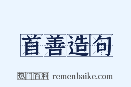 首善造句是什么意思的图片